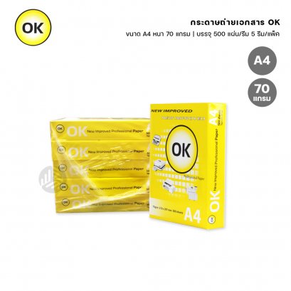 (ยกแพ็ค) 5 รีม กระดาษถ่ายเอกสาร OK ขนาด A4 หนา 70 แกรม 500 แผ่น/รีม