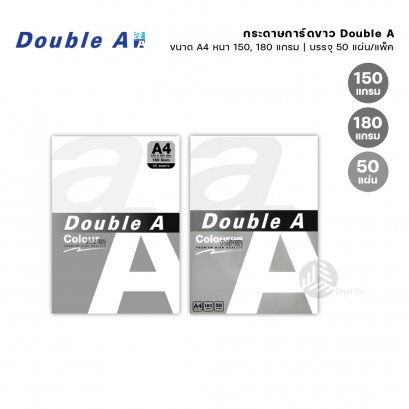 Double A กระดาษการ์ดขาว ขนาด A4 หนา 150/180 แกรม 50 แผ่น/แพ็ค