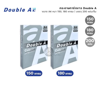 Double A  กระดาษการ์ดขาว ขนาด A4 หนา 150 แกรม / 180 แกรม 200 แผ่น/แพค (1รีม)