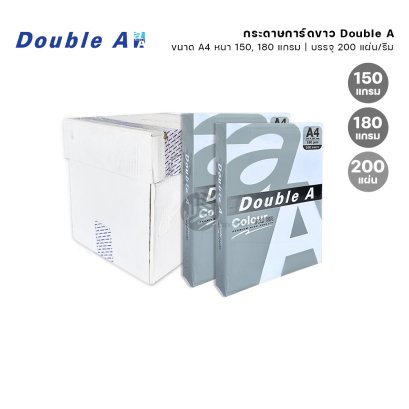 (ยกลัง) Double A กระดาษการ์ดขาว ขนาด A4 หนา 150 แกรม / 180 แกรม 200 แผ่น/แพค