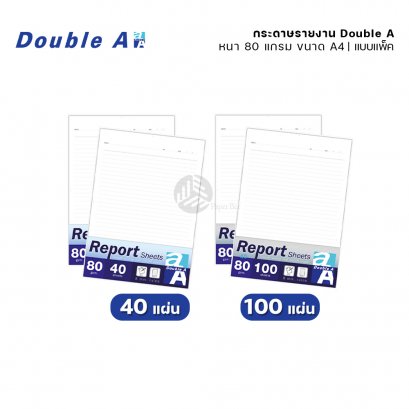 Double A กระดาษรายงาน Report Sheet ขนาด A4 หนา 80 แกรม จำนวน 40/100 แผ่น