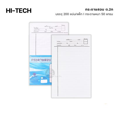 Hi-tech กระดาษสอบ ต.2ก หนา 55 แกรม 200 แผ่น (1แพ็ก)