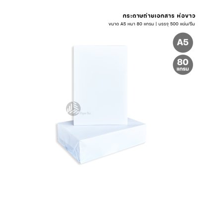 [A5] ห่อขาว กระดาษถ่ายเอกสาร ขนาด A5 (ครึ่ง A4) หนา 80 แกรม 500 แผ่น/รีม (1 รีม)