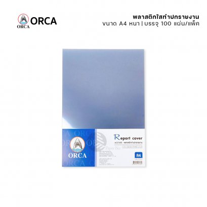 (ยกแพ็ค) 100แผ่น ORCA พลาสติกใส ปกใส สำหรับทำปกรายงาน ขนาด A4