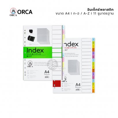 อินเด็กซ์พลาสติก Orca ก-ฮ / A-Z ขนาด A4