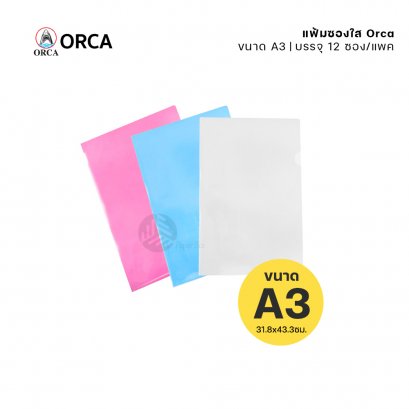 (ยกแพ็ค) 12 ซอง ORCA แฟ้ม แฟ้มซองใส ขนาด A3 (31.8x43.3ซม.) คละสี