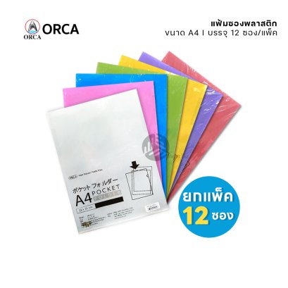 Orca แฟ้มซอง แฟ้มซองพลาสติก ขนาด A4/หนา 180 ไมครอน (12 ซอง/แพ็ค)