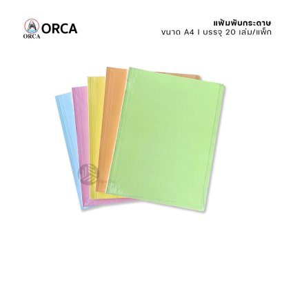 Orca แฟ้มพับ แฟ้มพับกระดาษ หนา 300 แกรม บรรจุ 20 เล่ม/แพ็ก