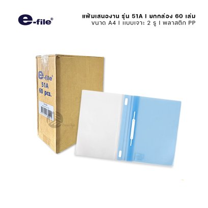 (ยกกล่อง) 60 เล่ม e-file แฟ้มเสนองาน ปกสอดได้ ขนาด A4 เเบบเจาะ 2 รู รุ่น 51A