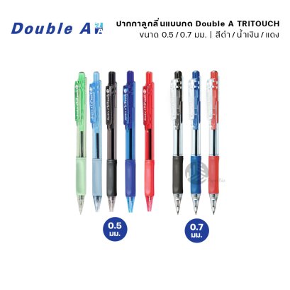 Double A ปากกาลูกลื่น ขนาดหัว 0.7มม. และ 0.5มม. รุ่น TriTouch Ball Pen (1 ด้าม)
