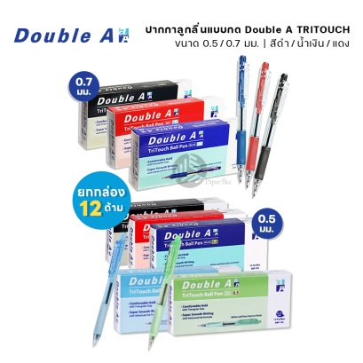(ยกกล่อง) 12 ด้าม Double A ปากกาลูกลื่น ขนาดหัว 0.7มม. และ 0.5มม. รุ่น TriTouch Ball Pen