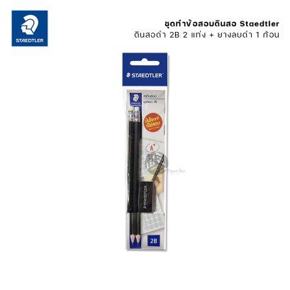 Staedtler ชุดดินสอ ชุดทำข้อสอบดินสอ 2B + ยางลบ (1ชุด)