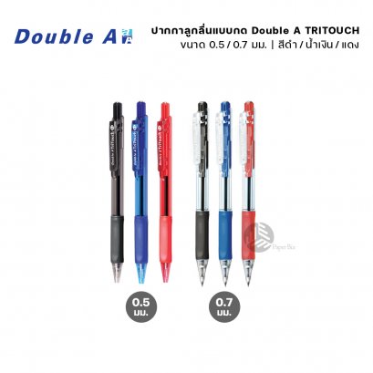 Double A ปากกาลูกลื่น ขนาดหัว 0.7มม. และ 0.5มม. รุ่น TriTouch Ball Pen (1 ด้าม)