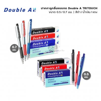 (ยกกล่อง) 12 ด้าม Double A ปากกาลูกลื่น ขนาดหัว 0.7มม. และ 0.5มม. รุ่น TriTouch Ball Pen