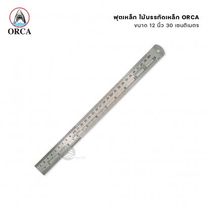 Orca ไม้บรรทัดเหล็ก ฟุตเหล็ก ขนาด 6 นิ้ว, 8 นิ้ว, 12 นิ้ว,18 นิ้ว, 24 นิ้ว (1อัน)