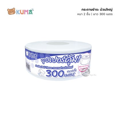 Kuma กระดาษชำระ ม้วนใหญ่ หนา 2 ชั้น ยาว 300 เมตร