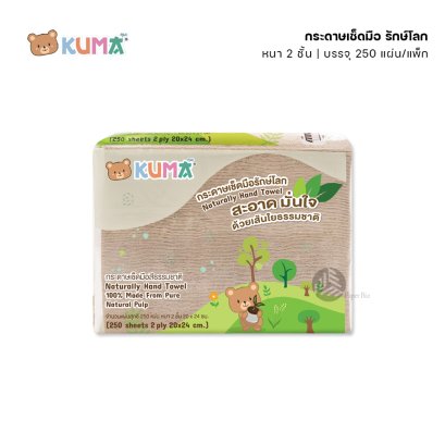 แพ็ก Kuma ทิชชู่ กระดาษเช็ดมือ รักษ์โลก หนา 2 ชั้น 250 แผ่น