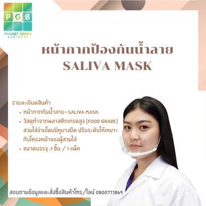 หน้ากากป้องกันน้ำลาย SALIVA MASK
