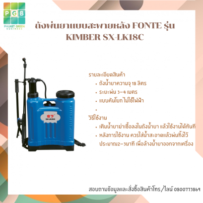 ถังพ่นยาแบบสะพายหลัง FONTE รุ่น KIMBER SX-LK18C