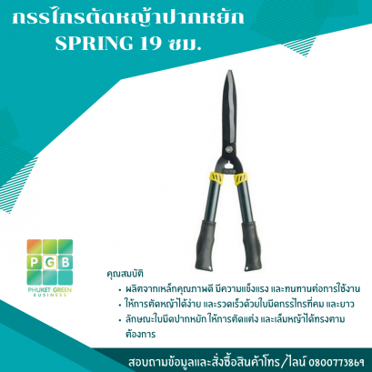 กรรไกรตัดหญ้าปากหยัก SPRING 19 ซม.