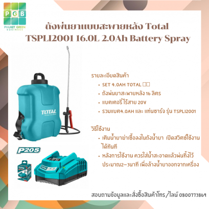 ถังพ่นยาแบบสะพายหลัง Total  TSPLI2001 16.0L 2.0Ah Battery Spray