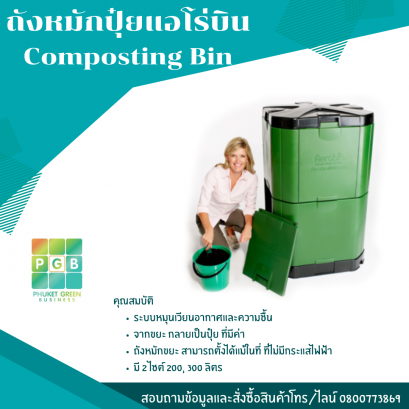 ถังหมักปุ๋ยแอโร่บิน Composting Bin 200 Lt.