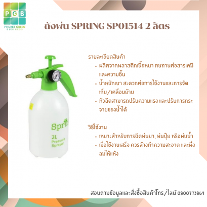 ถังพ่น SPRING SP01514 2 ลิตร