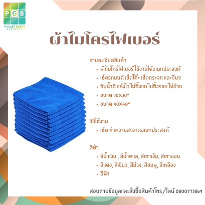 ผ้าไมโครไฟเบอร์  Size 40x40 cm.