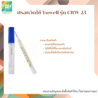 ปรอทวัดไข้ Yuwell รุ่น CRW-23