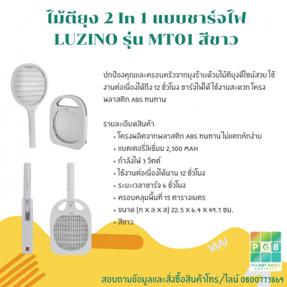 ไม้ตียุง 2 In 1 แบบชาร์จไฟ LUZINO รุ่น MT01 สีขาว