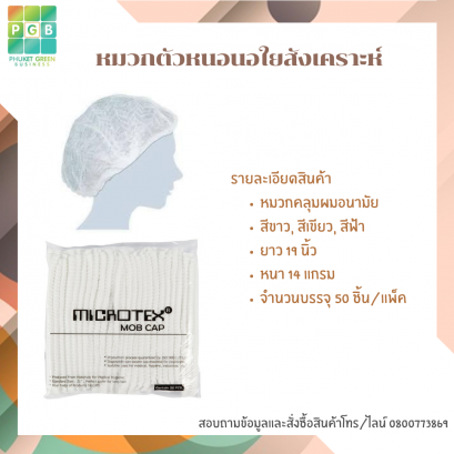 หมวกตัวหนอนใยสังเคราะห์ ยาว 18 cm. สีขาว สีฟ้า สีเขียว