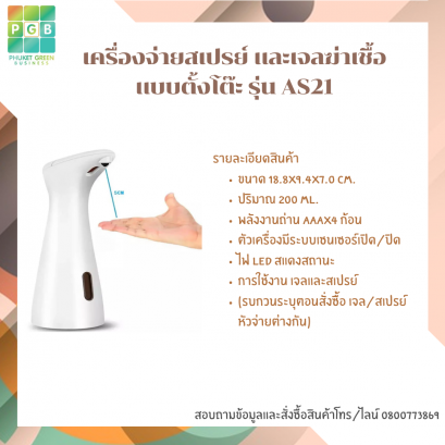 เครื่องจ่ายสเปรย์ และเจลฆ่าเชื้อ แบบตั้งโต๊ะ รุ่น AS21