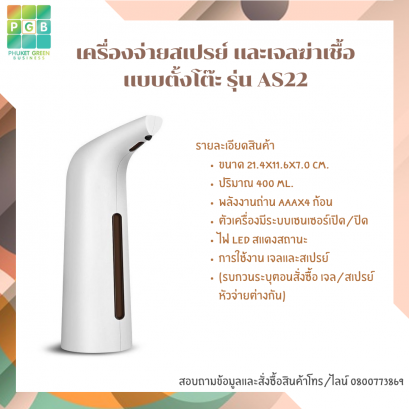 เครื่องจ่ายสเปรย์ และเจลฆ่าเชื้อ แบบตั้งโต๊ะ รุ่น AS22