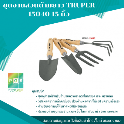 ชุดงานสวนด้ามยาว TRUPER 15040 15 นิ้ว