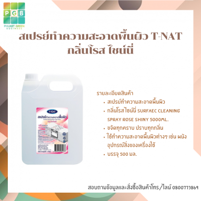 สเปรย์ทำความสะอาดพื้นผิว T-NAT กลิ่นโรส ไชน์นี่