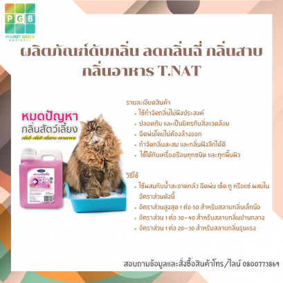 ผลิตภัณฑ์ดับกลิ่น ลดกลิ่นฉี่ กลิ่นสาบ กลิ่นอาหาร T.NAT