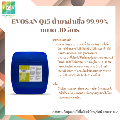 น้ำยาพ่นฆ่าเชื้อ อีโวซาน 15
