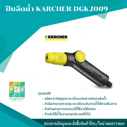 ปืนฉีดน้ำ KARCHER DGK2009