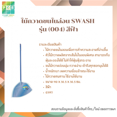 ไม้กวาดขนไนล่อน SWASH รุ่น (004) สีฟ้า