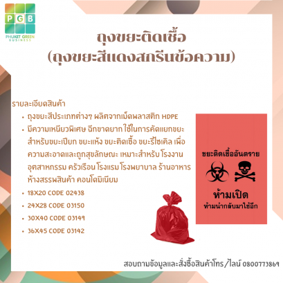 ถุงขยะติดเชื้อ (ถุงขยะสีแดงสกรีนข้อความ)