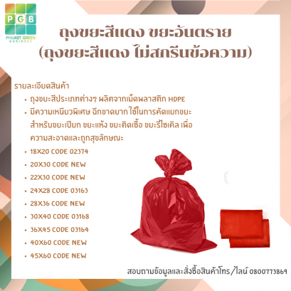 ถุงขยะสีแดง ขยะอันตราย (ถุงขยะสีแดง ไม่สกรีนข้อความ)