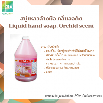 สบู่เหลวล้างมือ กลิ่นออคิด
