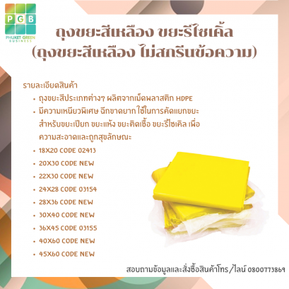ถุงขยะสีเหลือง ขยะรีไซเคิ้ล (ถุงขยะสีเหลือง ไม่สกรีนข้อความ)