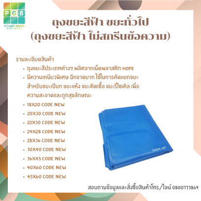 ถุงขยะสีฟ้า ขยะทั่วไป (ถุงขยะสีฟ้า ไม่สกรีนข้อความ)