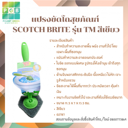 แปรงขัดโถสุขภัณฑ์รุ่นเข้า SCOTCH BRITE รุ่น TM สีเขียว