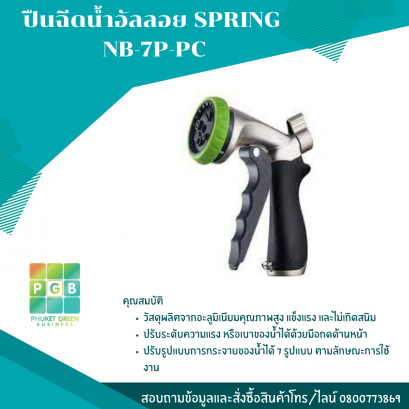 ปืนฉีดน้ำอัลลอย SPRING  NB-7P-PC