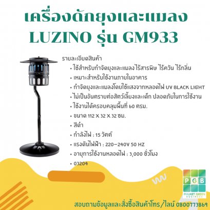 เครื่องดักยุงและแมลง LUZINO รุ่น GM933