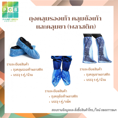 ถุงคลุมคลุมข้อเท้าพลาสติก