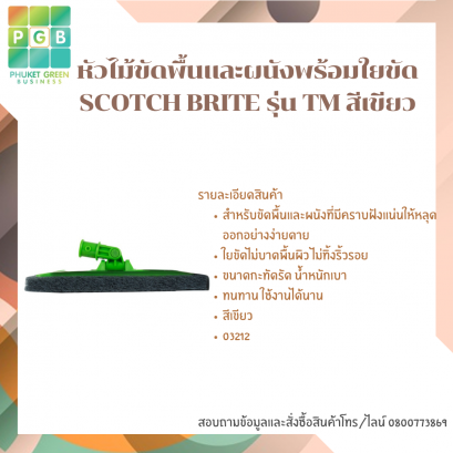 หัวไม้ขัดพื้นและผนังพร้อมใยขัด SCOTCH BRITE รุ่น TM สีเขียว