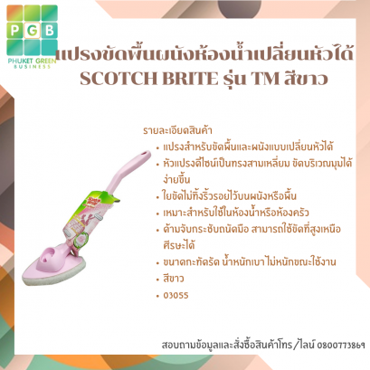 แปรงขัดพื้นผนังห้องน้ำเปลี่ยนหัวได้ SCOTCH BRITE รุ่น TM สีขาว